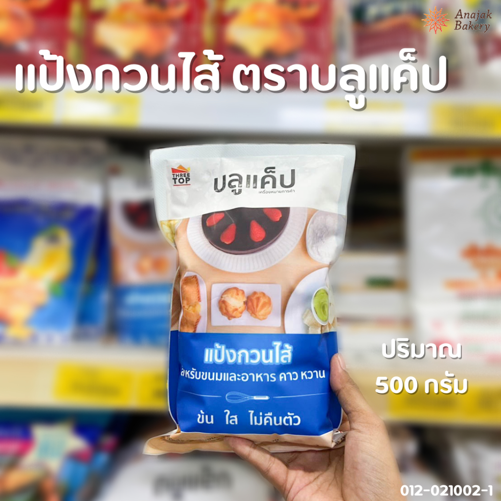 แป้งกวนไส้ ตราบลูแค็ป ขนาด 500 กรัม