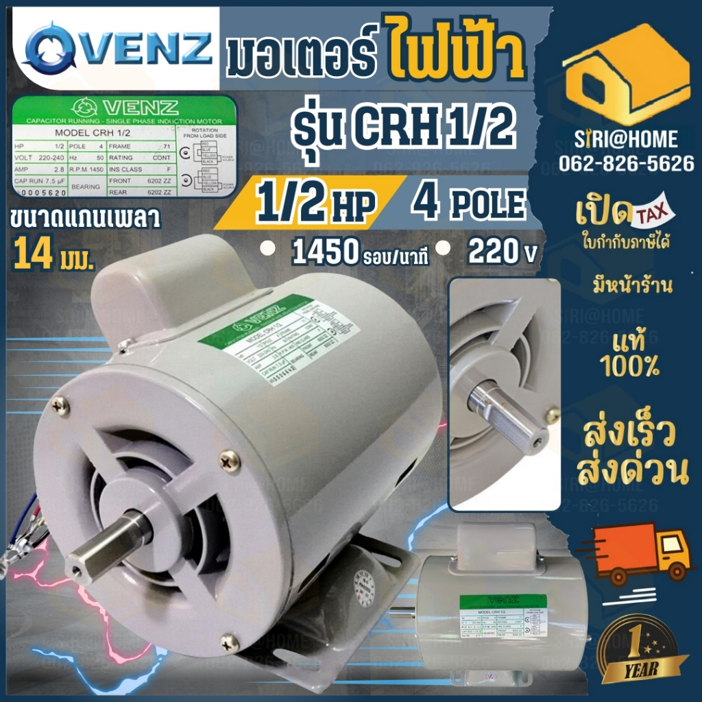 VENZ มอเตอร์ไฟฟ้า รุ่น CRH 1/2 HP 220V. แกน 14 มิล มอเตอร์พัดลม ไฟ2 สาย มอเตอ เวนซ์