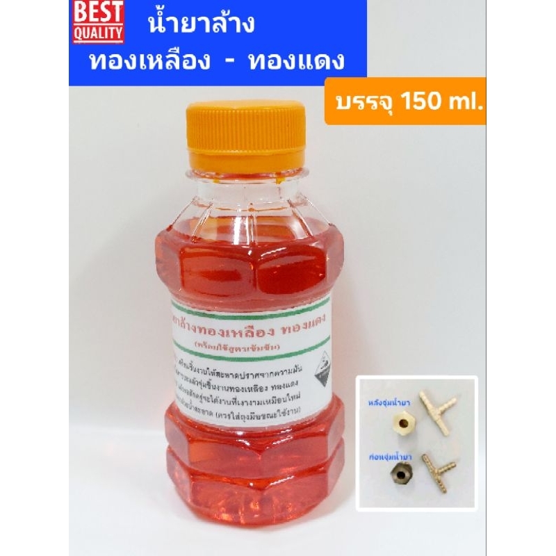 น้ำยาล้างทองเหลือง-ทองแดง (ขวดเล็ก) บรรจุ 150ml.
