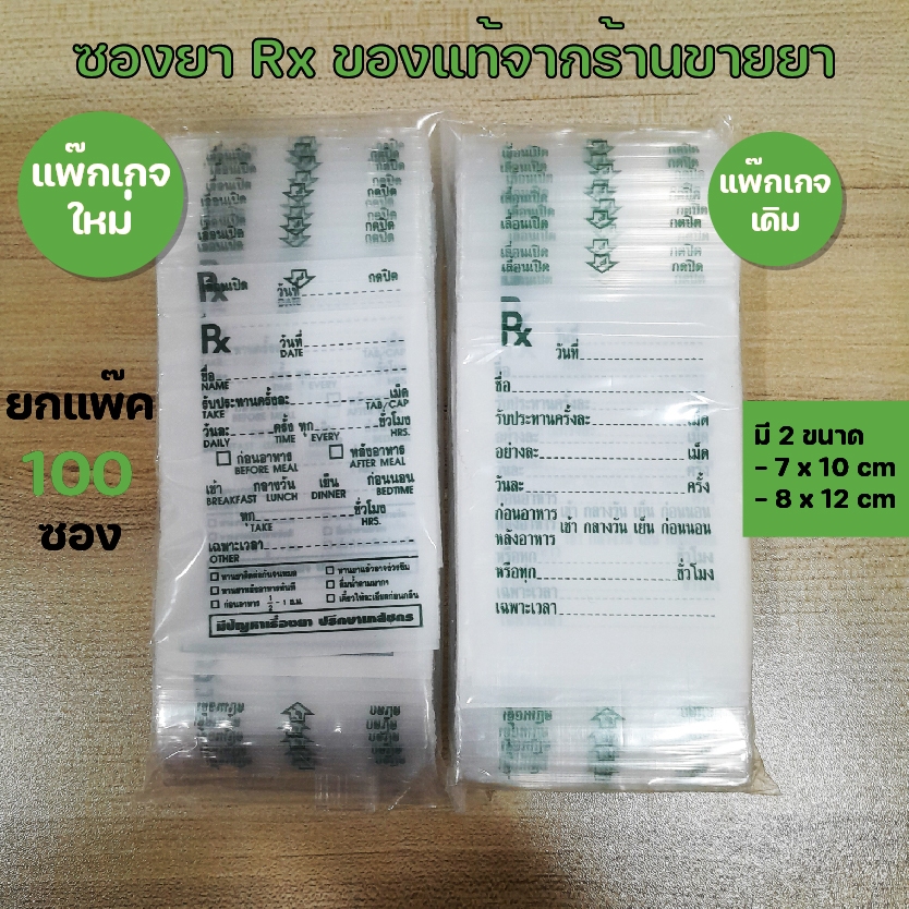 ถุงซิป เขียนได้ ซองยา ซองซิปใส่ยา เขียนได้ คุณภาพดี Rx (1 แพคบรรจุ100ซอง)