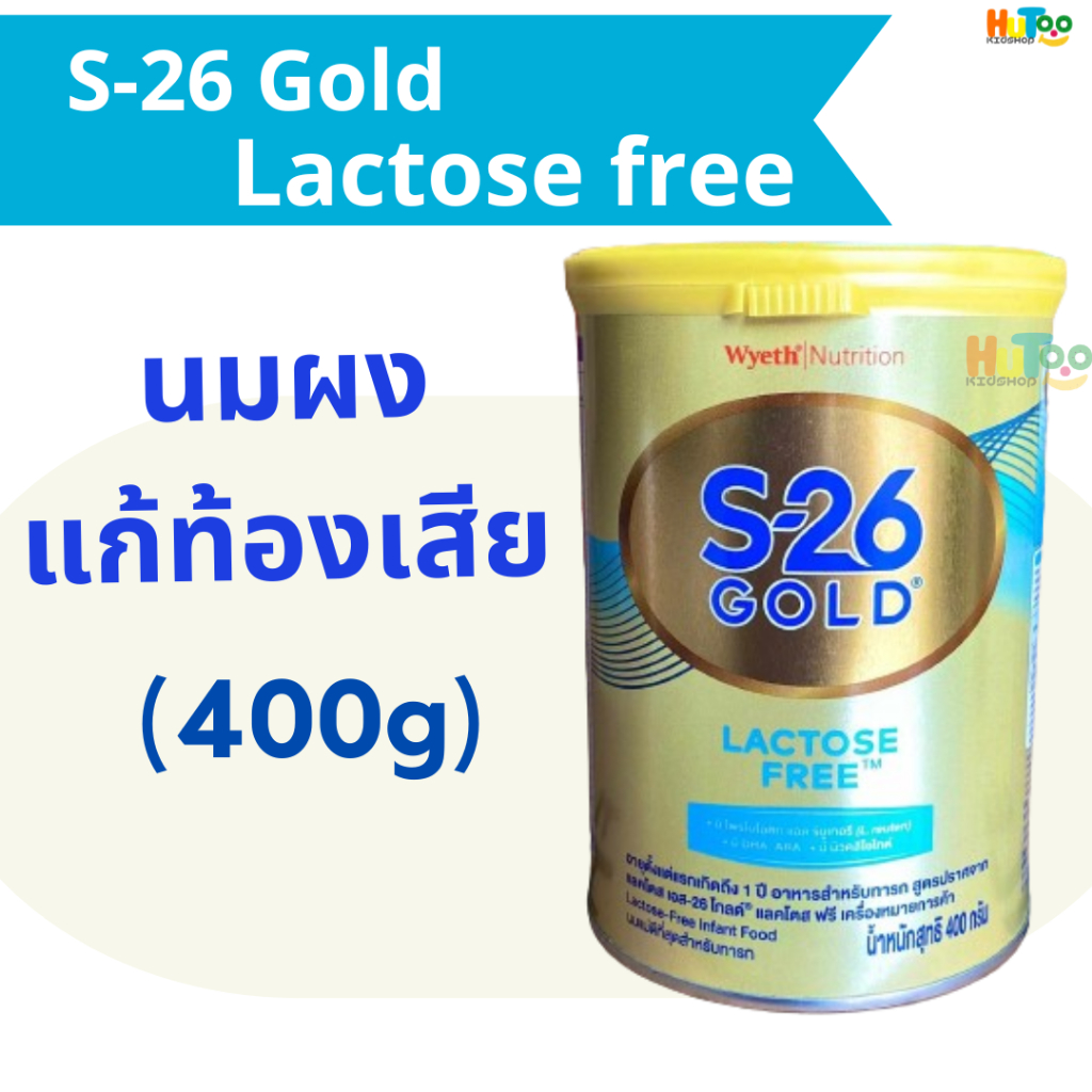 S-26 Gold Lactose Free 400g นมผง เอส-26 โกลด์ แลคโตสฟรี 400g สำหรับเด็กท้องเสีย หรือแพ้น้ำตาลแลคโตส