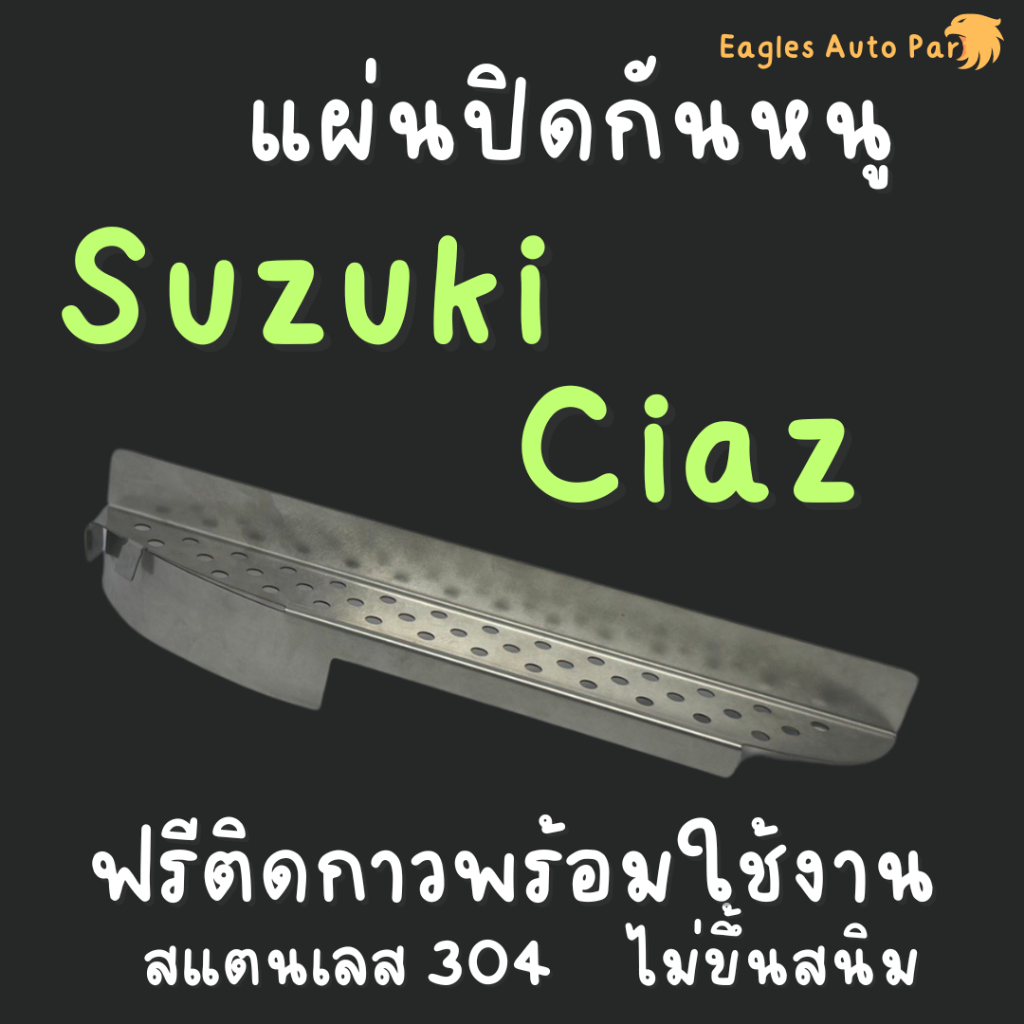 ตะแกรงกันหนู Suzuki Ciaz แผ่นกันหนู สแตนเลส ซูซูกิ เซียส - รูปที่ 2
