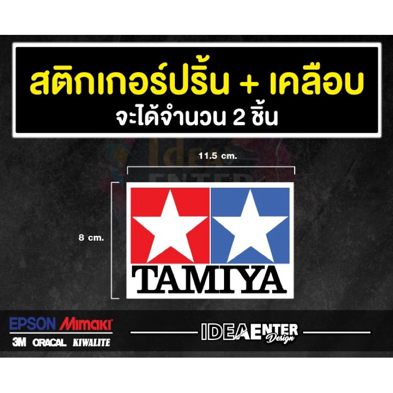 สติกเกอร์ติดรถ TAMIYA  จำนวน 2 แผ่น สติกเกอร์แต่งรถ