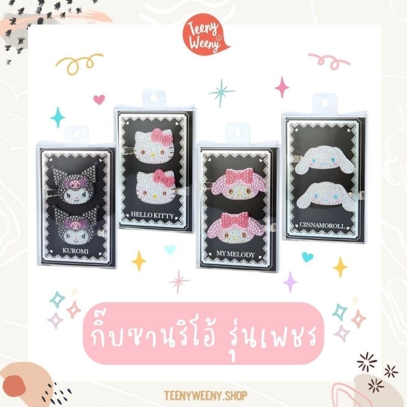 กิ๊บซานริโอ้รุ่นเพชร sanrio hair clip