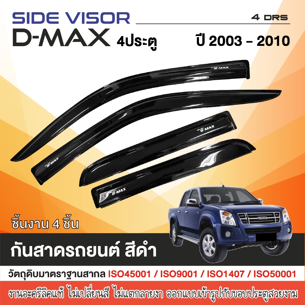 D-MAX 2003 - 2011 คิ้วกันสาดประตู 4ประตู (4ชิ้น) ของแต่ง ชุดแต่ง ISUZU DMAX