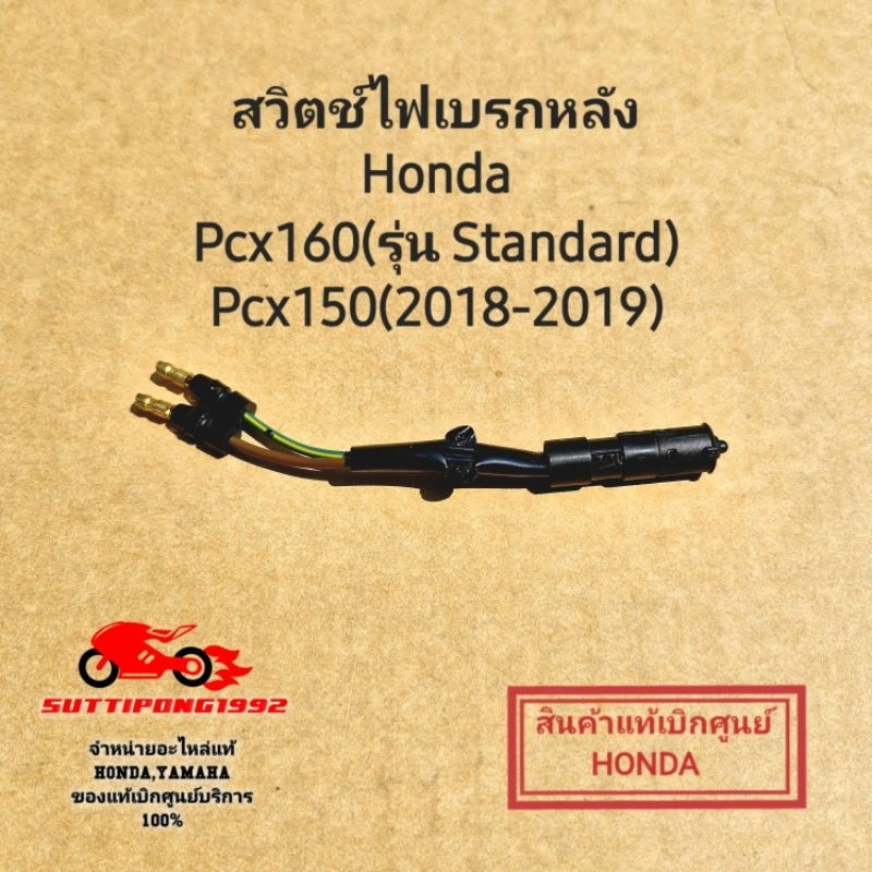 สวิตช์ไฟเบรกหลัง Honda Pcx160 (2021-2022 รุ่น.Standard),Pcx150(2018-2019) " 35345-K35-V01 " สินค้าแท