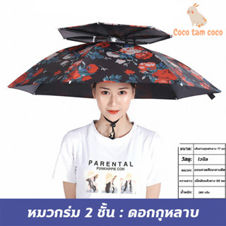 cocotamcoco หมวกร่ม ป้องกันรังสียูวี