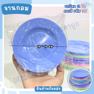 จาน จานกลม จานปิดโหล 12ใบ ขนาด 5 ,6,7 นิ้ว คละสีในแพ็ค หมูกระะทะ ขนมหวาน