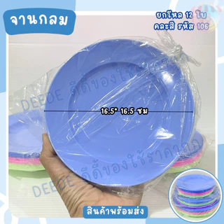 จาน จานกลม จานปิดโหล 12ใบ ขนาด 5 ,6,7 นิ้ว คละสีในแพ็ค หมูกระะทะ ขนมหวาน