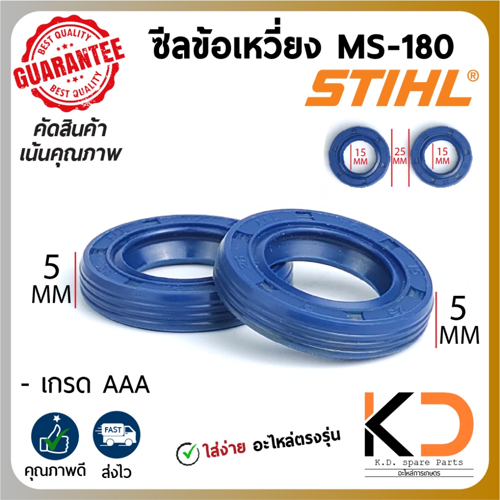 ซีลข้อเหวี่ยง ซีล เครื่องเลื่อยยนต์ MS-180 STIHL (1คู่) ขนาด 15-25-5 ตรงรุ่น ไม่ต้องแปลง ใช้ยาวๆ ((ค่าส่งถูก27บาท))