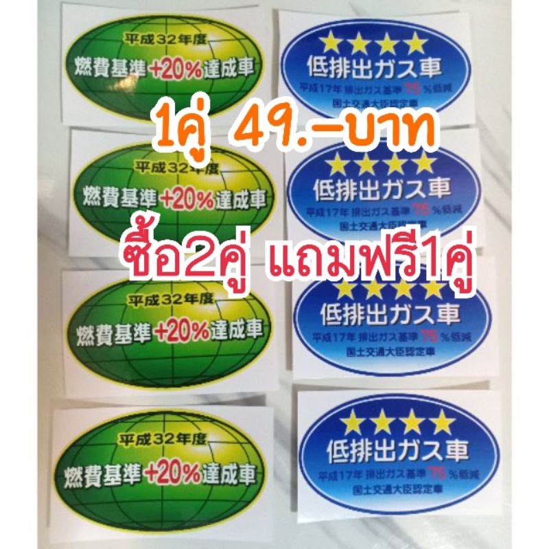 ซื้อ2ชุดแถม1ชุด ใน1ชุดมี2ชิ้น สติ๊กเกอร์ติดรถลดโลกร้อนลดมลภาวะ1ชุดมี2ชิ้น สีคมชัดสติ๊กเกอร์กันน้ำ