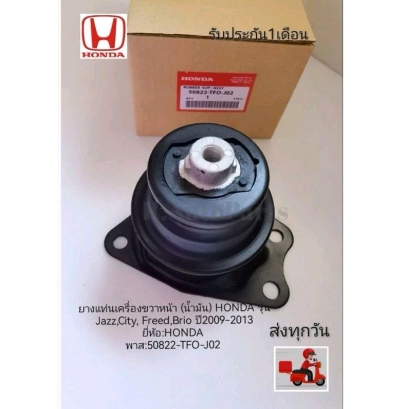 ยาง​แท่น​เครื่อง​ขวา​หน้า​ (น้ำมัน)​ HONDA​ รุ่น​ Jazz,City, Freed,​Brio​ ปี​2009-2013 ยี่ห้อ​:HONDA​ พาส​:50822-TFO-J02