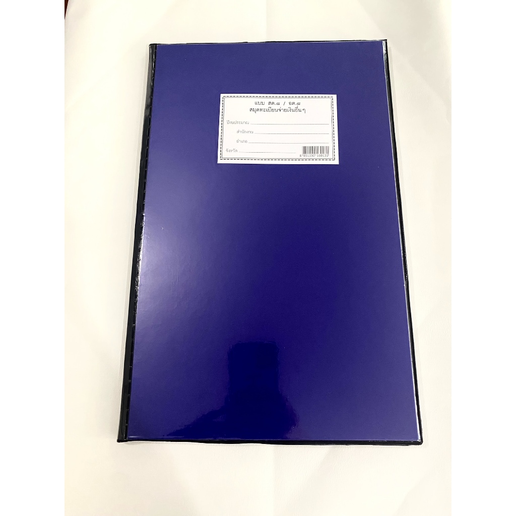 สมุดทะเบียนจ่ายอื่นๆ แบบสต.8 อต.8 ปกน้ำเงิน