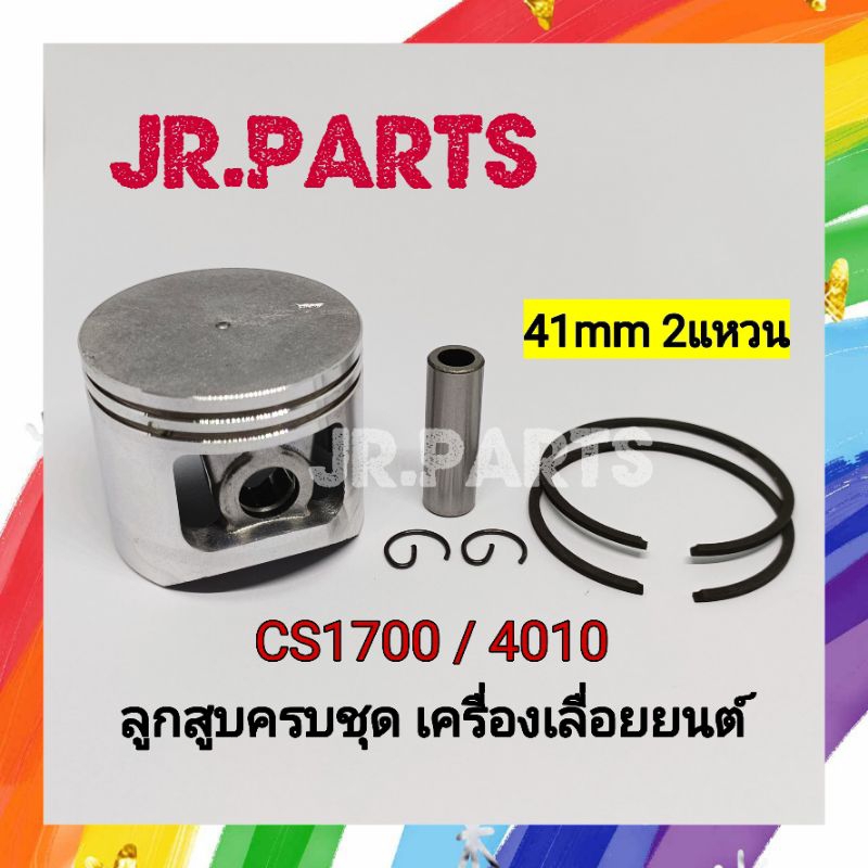 ลูกสูบครบชุดเครื่องเลื่อยยนต์ 1700/4010 #2แหวน (41mm)