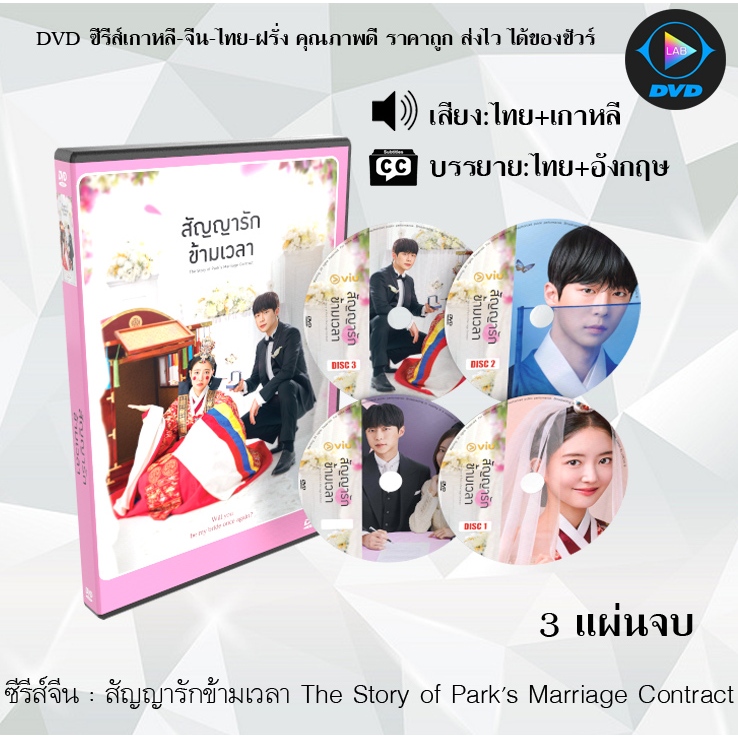 DVD ซีรีส์เกาหลี สัญญารักข้ามเวลา The Story of Park's Marriage Contract จำนวน 3 แผ่นจบ (พากย์ไทย+ซับไทย)