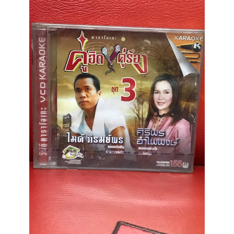 VCD,วีซีดีคาราโอเกะ คู่ฮิต คู่ร้อง ชุด 3 ไมค์-ศิริพร แผ่นแท้ มาสเตอร์ มือ 1