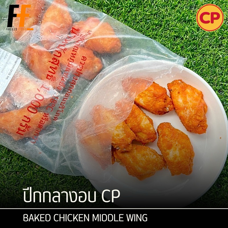 ปีกกลางไก่อบ CP (ถุงใส) 1 กิโลกรัม (25-26ชิ้น) | BAKED CHICKEN MIDDLE WING