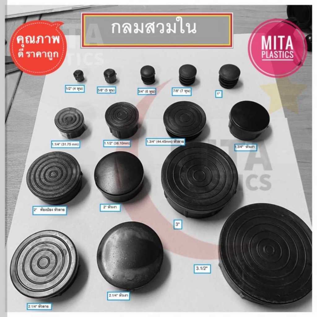 จุกรองขาเก้าอี้  กลมสวมใน พลาสติกรองขาโต๊ะ จุกอุดเหล็กท่อ ยางรองขา ฝาปิดเหล็กกล่อง จุกยางรองขาโต๊ะ