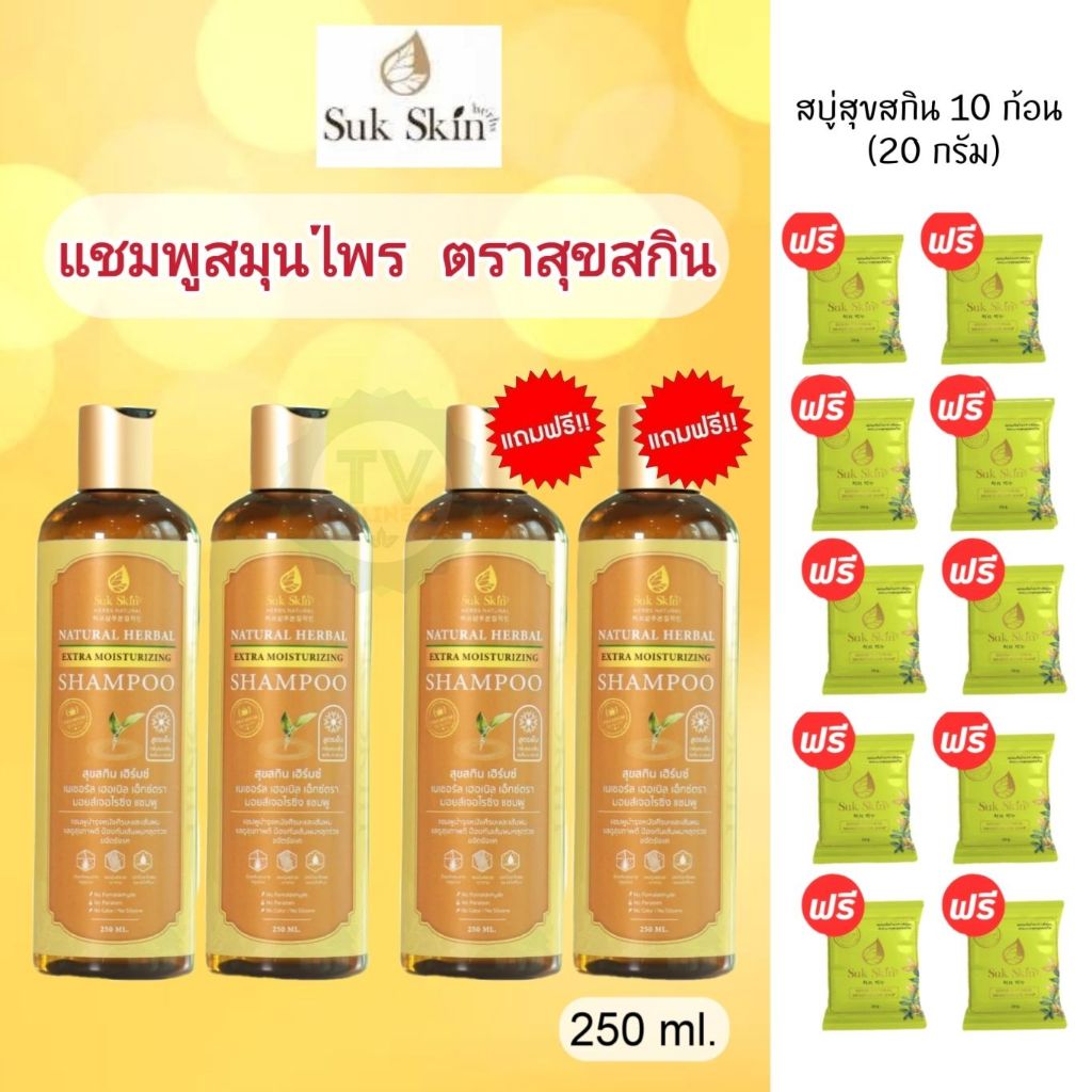 Suk Skin แชมพูสมุนไพร ( 2 แถม 2 ) ตราสุขสกิน สุขสกินเฮิร์บ บำรุงหนังศรีษะ ป้องกันผมร่วง แก้รังแค ขนาด 250 ML