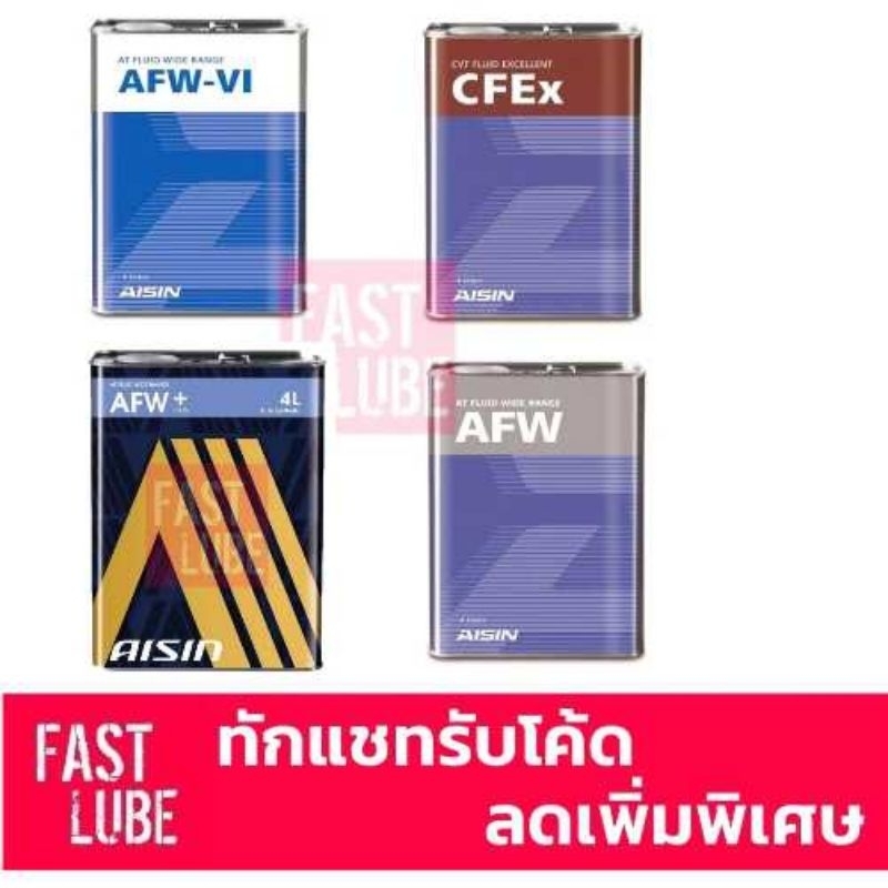 น้ำมันเกียร์อัตโนมัติ ไอซิน AISIN (4L);  AFW-VI, CFEx, AFW+, AFW
