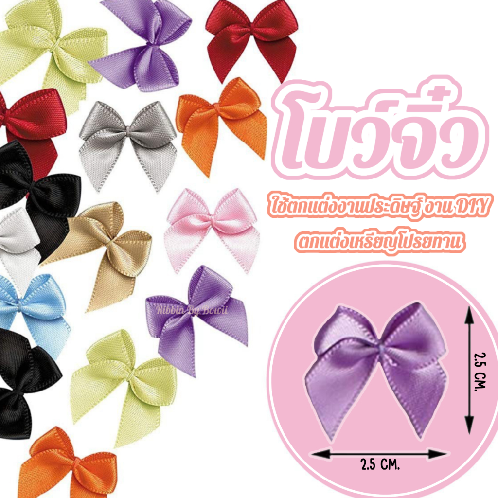 โบว์จิ๋วแบบผ้า ขนาด 2.5 cm. ใช้สำหรับตกแต่งเหรียญดปรยทาน งาน DIY งานประดิษฐ์ต่างๆ