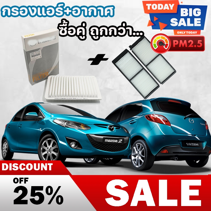 กรองอากาศ+กรองแอร์ Mazda 2 เก่า แท้ญี่ปุ่น มาสด้า 2 ปี 2009-2013 Part แท้ มาตราฐาน OEM