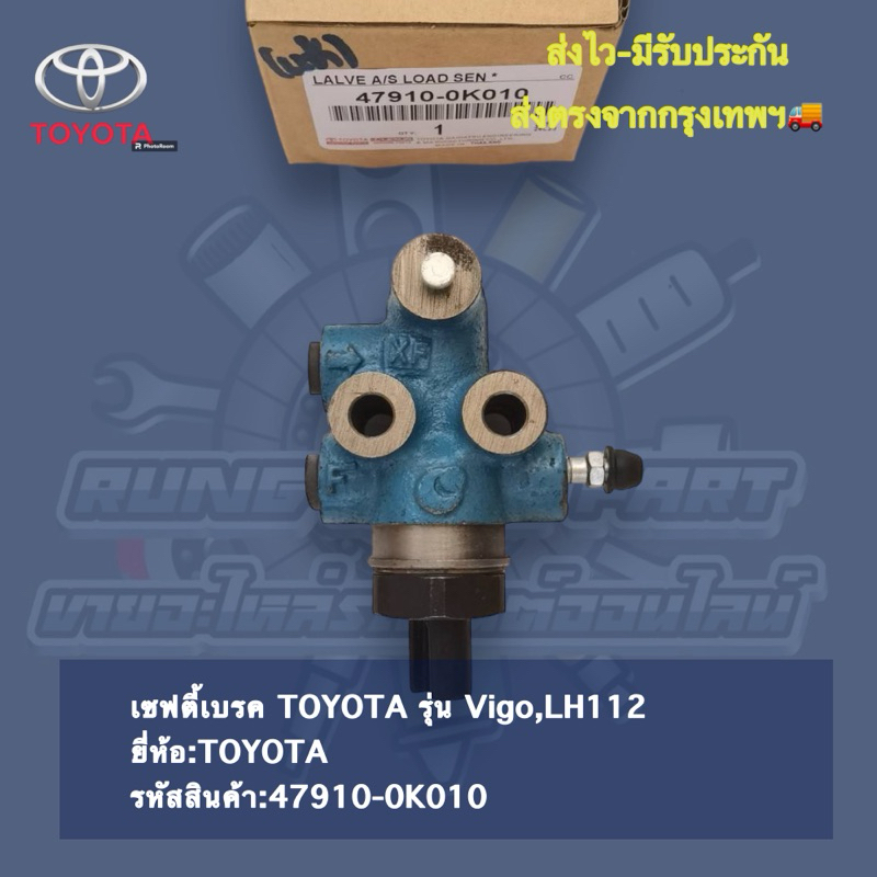เซฟตี้​เบรค​ TOYOTA​ รุ่น​ Vigo,LH112 ยี่ห้อ​:TOYOTA รหัสสินค้า​:47910-0K010​(แท้)