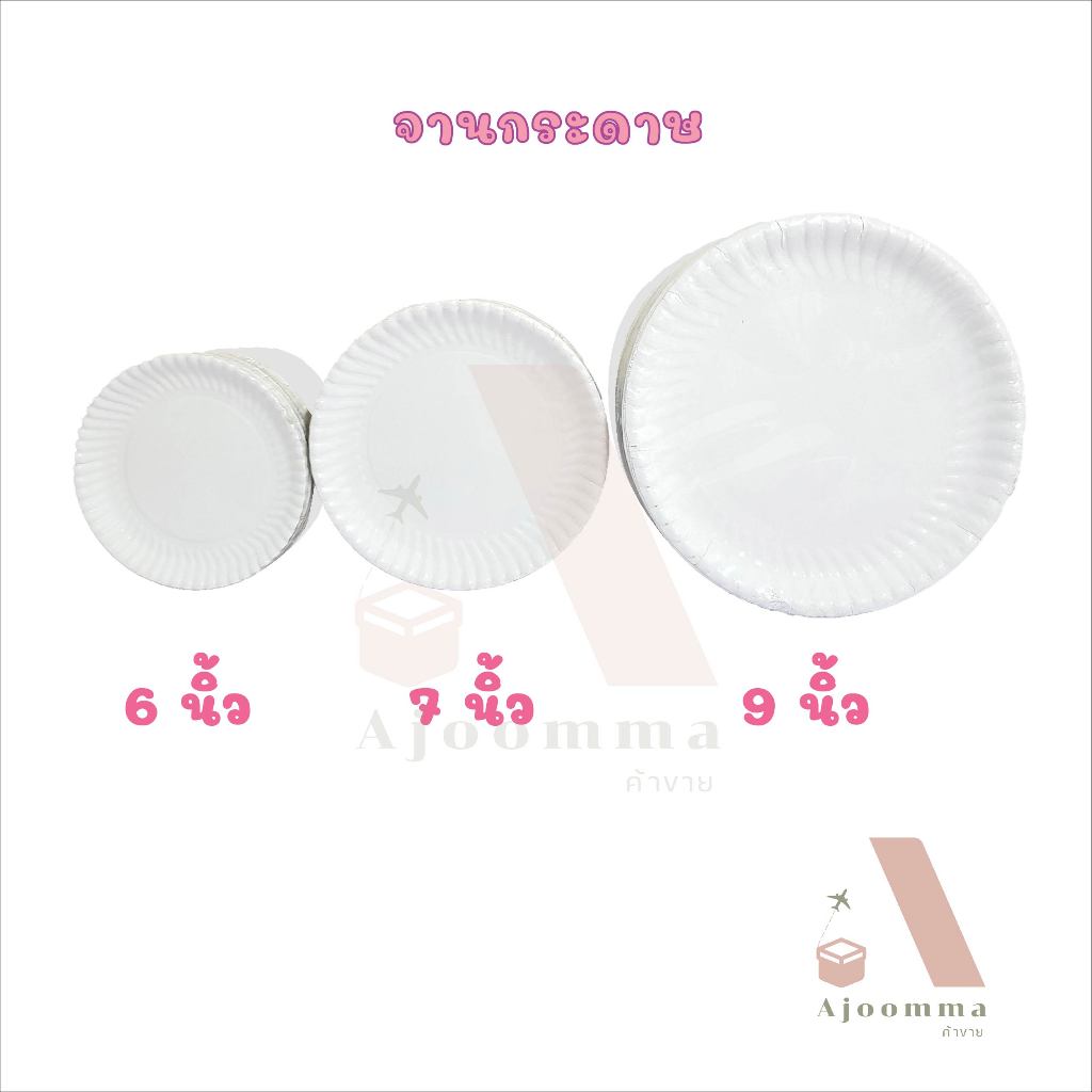 จานกระดาษ ใช้แล้วทิ้ง มี 3 ขนาด 6 , 7 , 9 นิ้ว (แพ็คละ 50 ใบ)