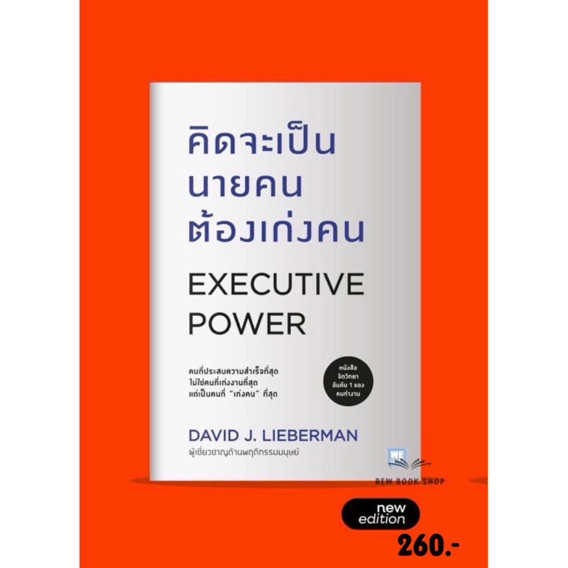 🔥หนังสือออกใหม่🔥 คิดจะเป็นนายคนต้องเก่งคน  Executive Power : วีเลิร์น welearn