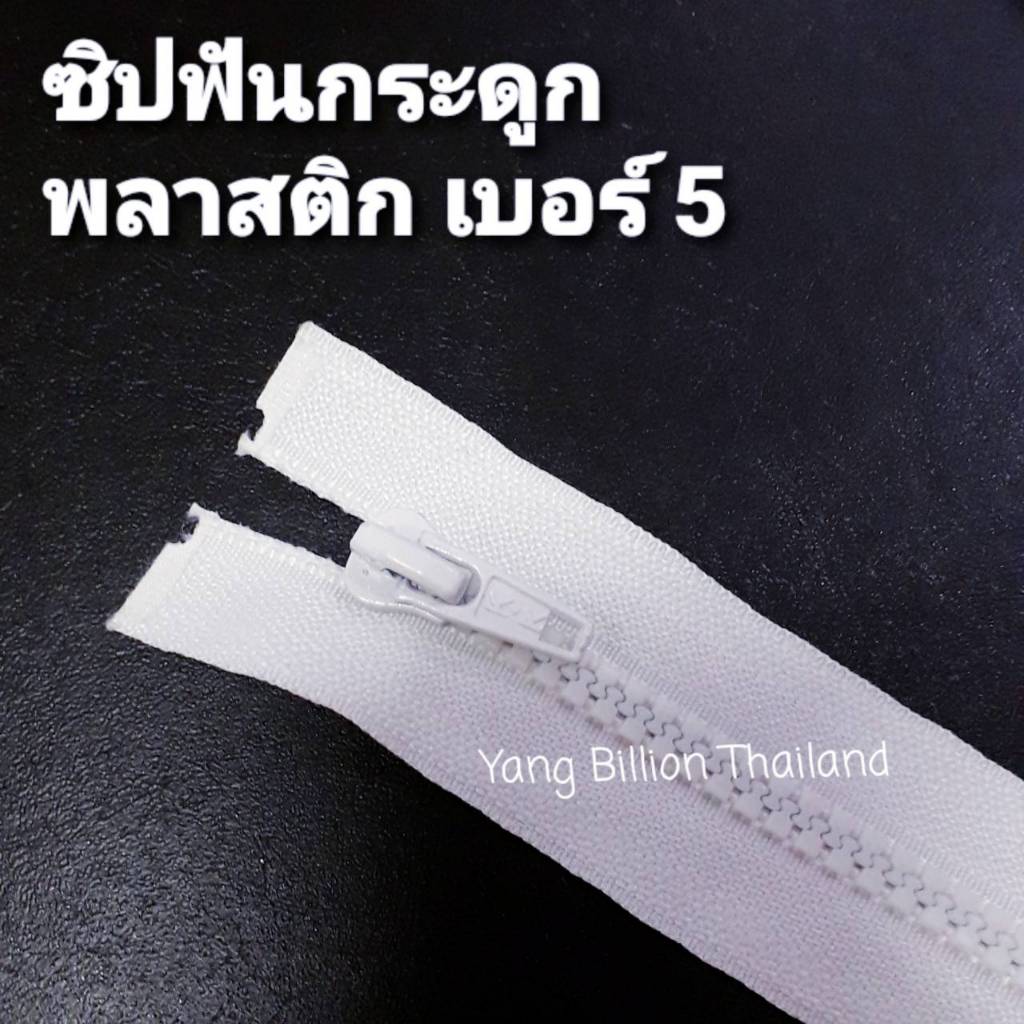 K.K ซิปพลาสติกฟันกระดูกเบอร์ 5 เปิดท้าย 12" 18" 24" 26" 28" 30" สีขาว/สีดำ (เส้น)