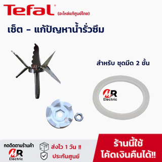 อะไหล่เครื่องปั่น tefal โถปั่น ใบมีด รุ่น bl811,BL82,BL88A [อ่านรายละเอียดก่อนสั่ง] แท่งคน ทีฟาล์ว 811/82/88