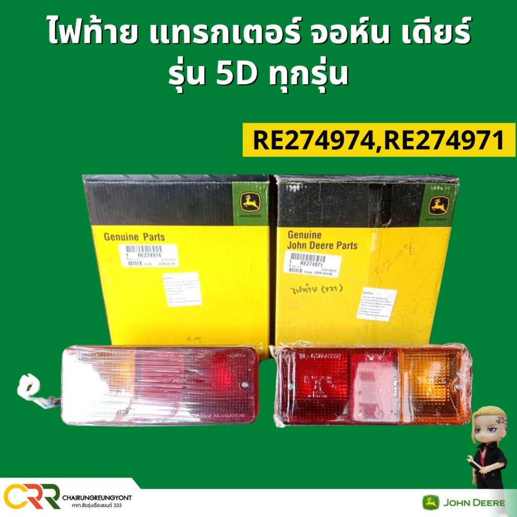 ไฟท้าย แดงเหลือง รถแทรกเตอร์ จอห์น เดียร์ ได้ทั้งโคมชุด ของแท้จากศูนย์ รุ่น 3036D 5040D 5050D 5045D (RE274971,RE274974)