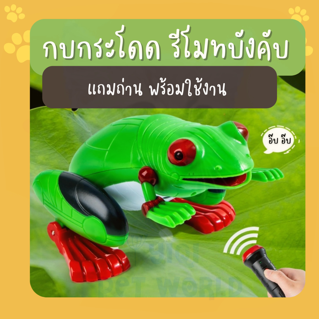 🔥 (พร้อมส่งจากไทย) ของเล่นแมว กบบังคับ กระโดดได้ สัตว์เลี้ยง หนูบังคับ หนูไฟฟ้า (Y040)