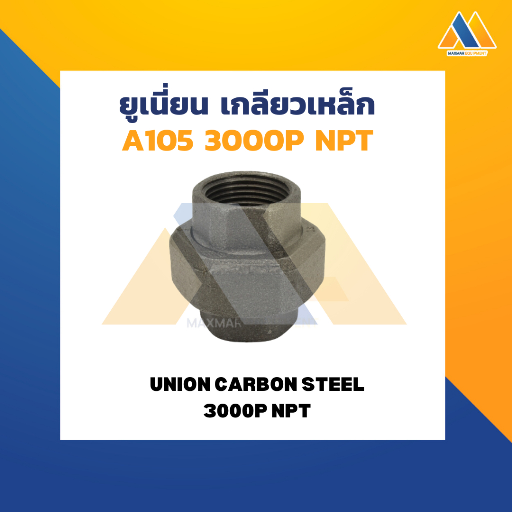 MAXMAR ยูเนี่ยน เหล็ก เกลียว NPT 3000P แพ็คคู่ ขนาด 1/2 นิ้ว - 1 นิ้ว เชื่อมต่อข้อต่อท่อประปาด้วยเกล
