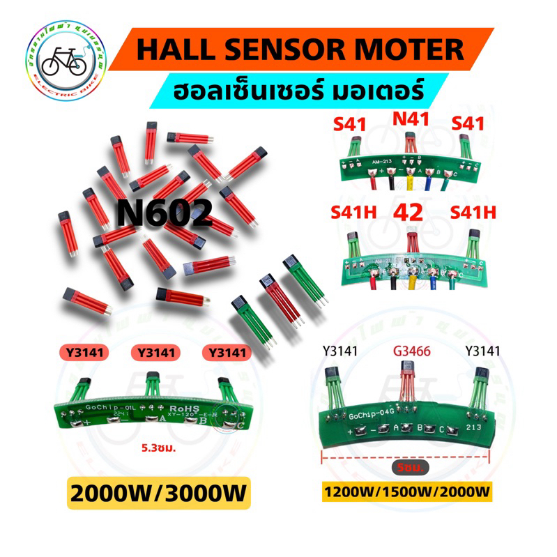 Hallsensor ฮอลเซ็นเซอร์มอเตอร์ ฮอลเซ็นเซอร์จักรยานไฟฟ้า ฮอลเซ็นเซอร์คันเร่ง