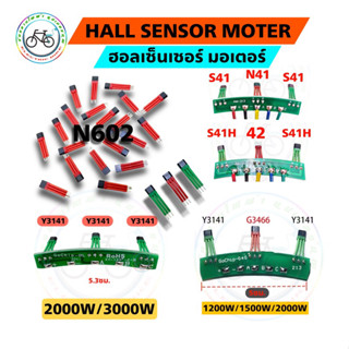 Hallsensor ฮอลเซ็นเซอร์มอเตอร์ ฮอลเซ็นเซอร์จักรยานไฟฟ้า ฮอลเ…