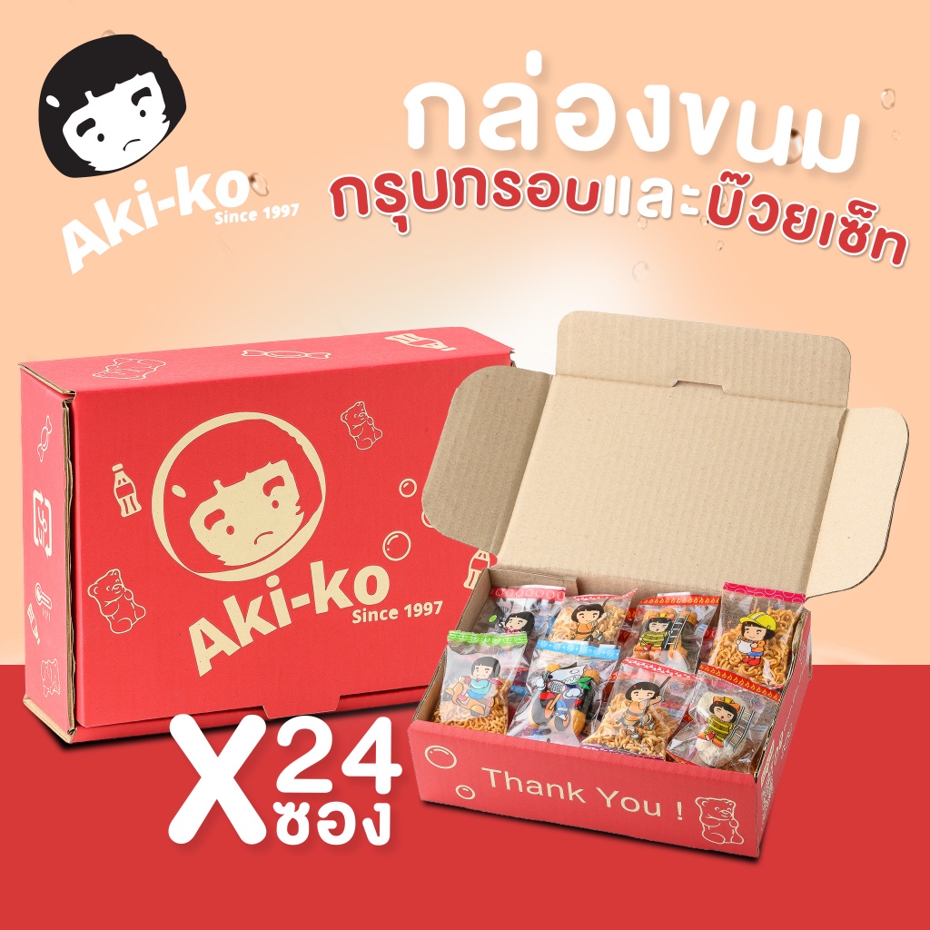 กล่องขนม aki-ko รวมขนมกรุปกรอบ+บ็วยเซ็ท จํานวน 24 ซอง