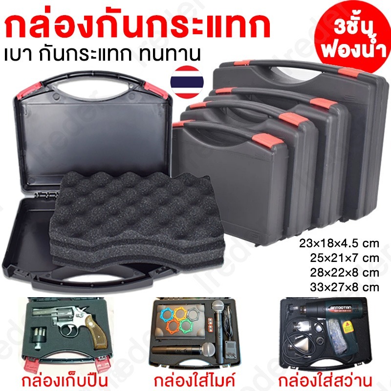 (COD) 4 ขนาด (23/25/28/33cm) กล่องปืนกล่องเครื่องมือ+ภายในฟองน้ำแบบพกพาแข็งแรงทนทานกันกระแทกตู้เก็บอุปกรณ์เครื่องมือกล่อ
