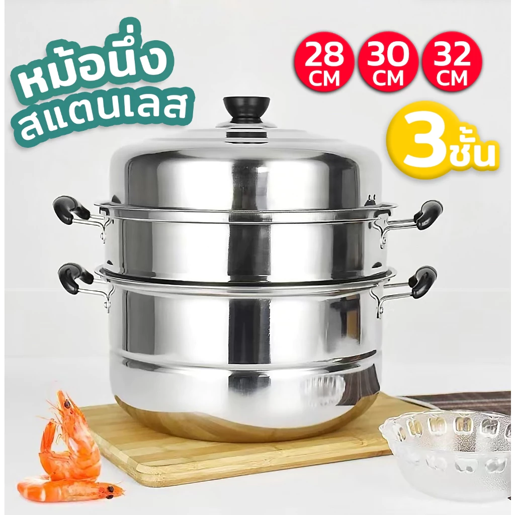 หม้อนึ่งสเเตนเลส 2/3ชั้น 3ขนาด26/28/30/32/34 ใช้กับเตาได้หลายประเภท