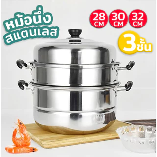 หม้อนึ่งสเเตนเลส 2/3ชั้น 3ขนาด26/28/30/32/34 ใช้กับเตาได้หลายประเภท