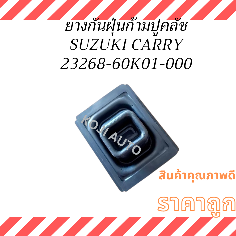 ยางกันฝุ่นก้ามปูครัช SUZUKI CARRY ยางกันฝุ่นก้ามปูคลัทช์  ซูซูกิ แครี่