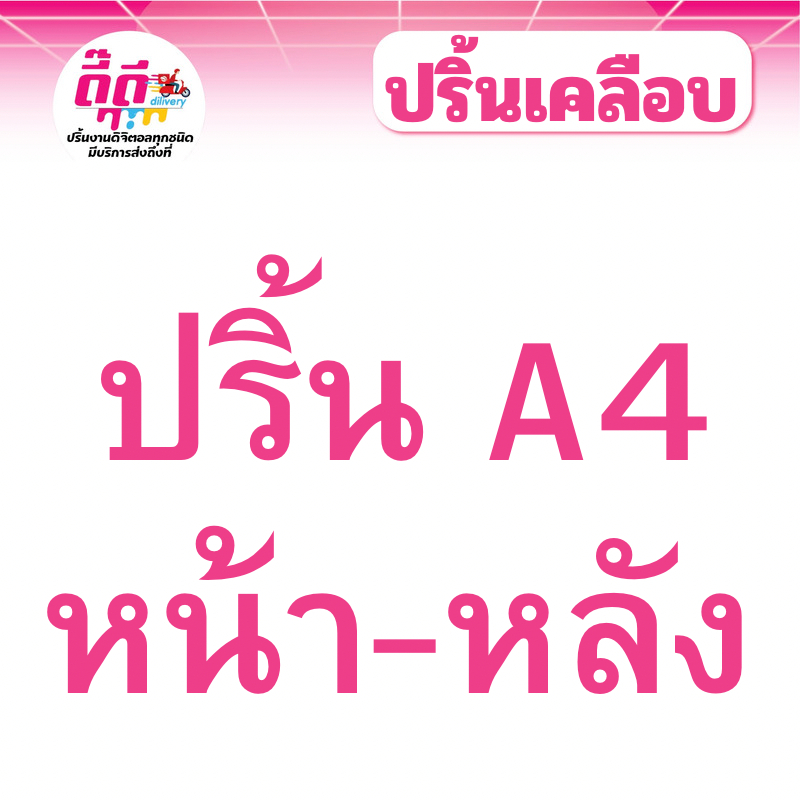 รับปริ้นท์+เคลือบแข็ง เมนู รูปอาหาร ป้ายร้าน  A4 หน้าหลัง