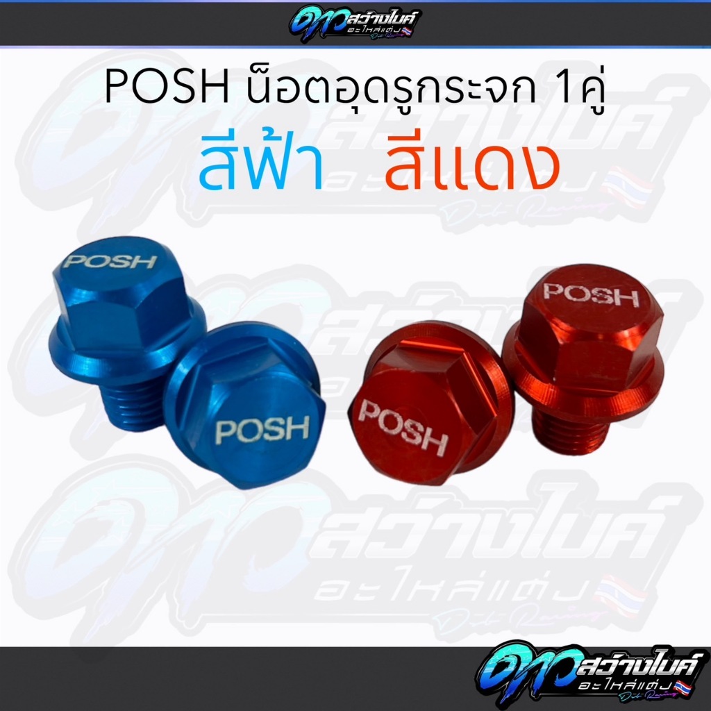 Posh น็อตอุดกระจกแต่ง1คู่สำหรับเวฟทุกรุ่น