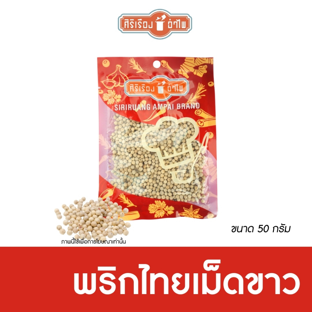 พริกไทยเม็ดขาว5 กรัม* 12 ซอง ตราศิริเรืองอำไพ