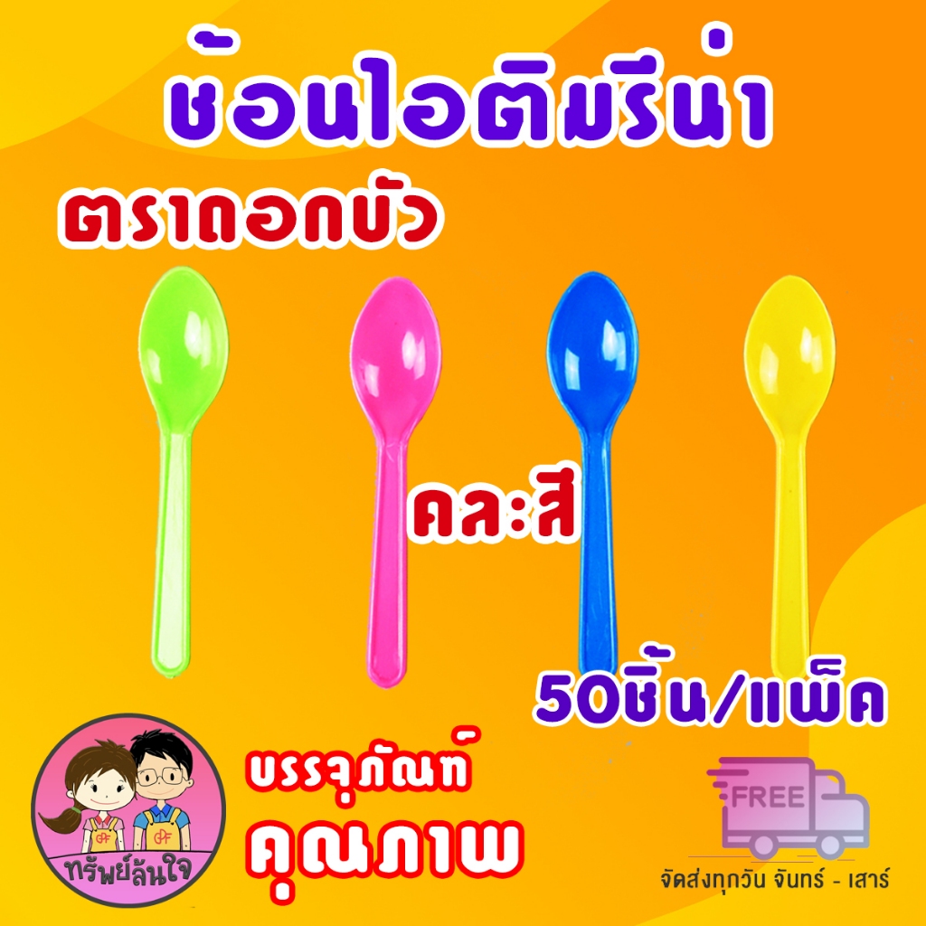 ช้อนไอติม รีน่าคละสี พลาสติกแข็งแรง ทนทาน (50คัน/แพ็ค)(คละสีแยกห่อ)