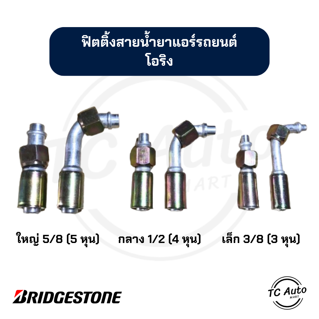 ฟิตติ้ง สายน้ำยาแอร์รถยนต์ โอริง ทั่วไป โอริงธรรมดา หัวอัดสายแอร์