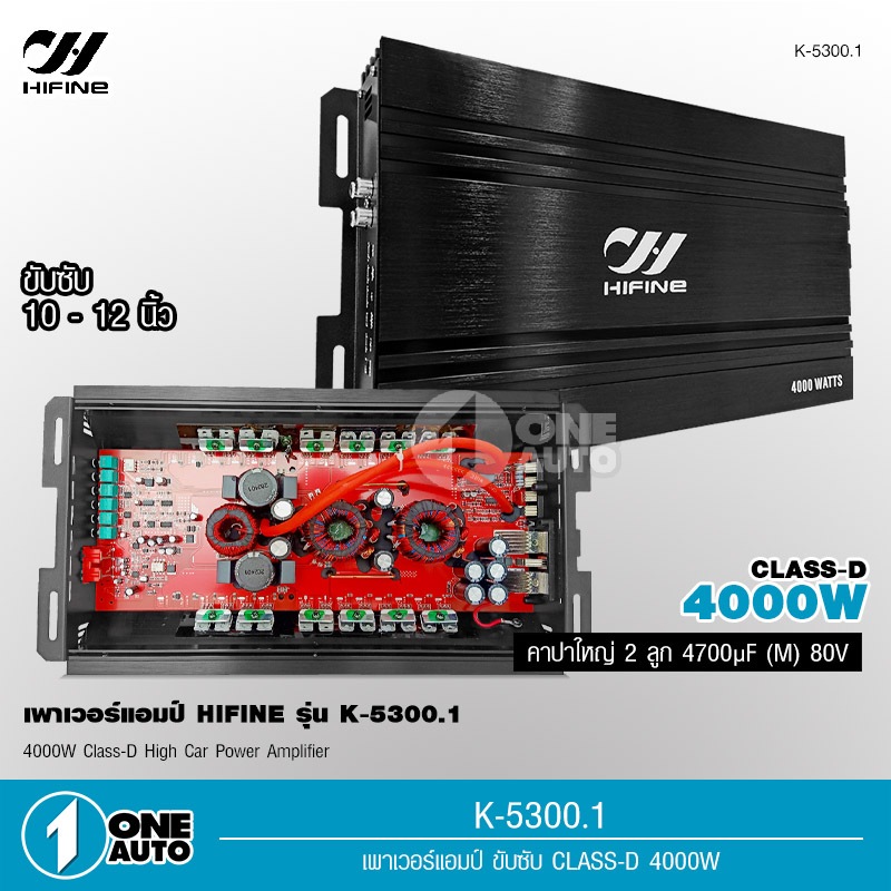1AUTO HIFINE เพาเวอร์แอมป์ขับซับ  K-5300.1D Class D ขับลำโพงซับ 10/12นิ้ว แม่เหล็ก156-170 สบายๆ 1ตัว