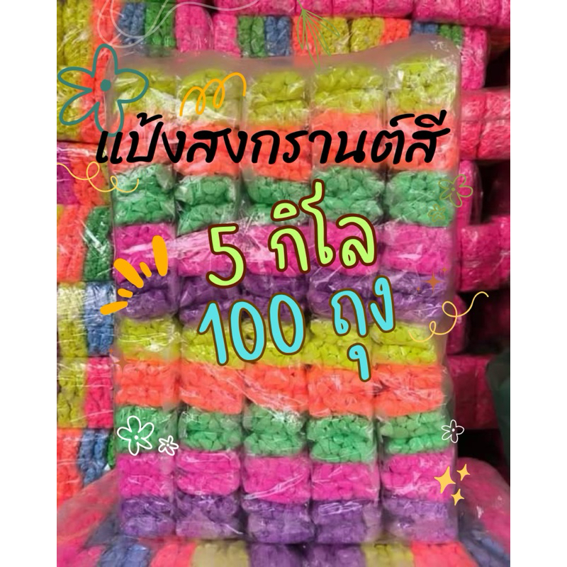 ดินสอพอสี 5 กิโล 100 ถุงเล็ก