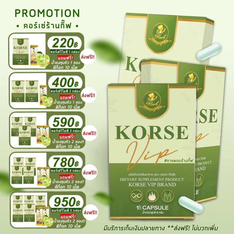 [แถมน้ำชง+ดีท็อก] คอร์เซ่ วีไอพี สูตรใหม่! (ของแท้100%) Korse VIP 10 แคปซูล อาหารเสริมคุมน้ำหนัก