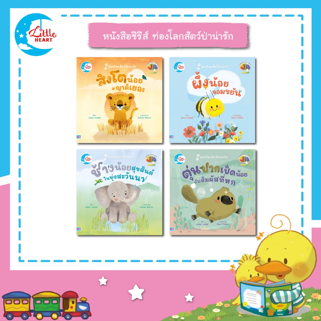 Little Heart หนังสือชุด ท่องโลกสัตว์ป่าน่ารัก หนังสือเด็ก